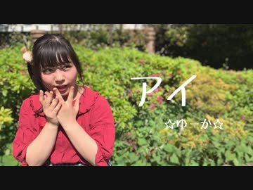 【☆ゆーか☆】アイ / AI   踊ってみた【3周年ありがとう】