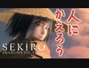 【実況】攻略見ながらゴリゴリ進めて良いエンドを目指すSEKIRO2周目：為すべきことを為す編