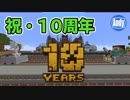 【マインクラフト】祝10周年 記念マップで遊ぼう アンディマイクラ (Minecraft JE 1.14)