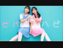 【あおりでぃあ】ビバハピ 踊ってみた