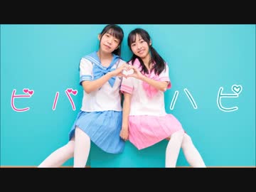 【あおりでぃあ】ビバハピ 踊ってみた