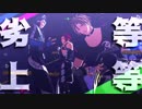 【MMD刀剣乱舞】劣等上等【三名槍】