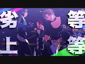 【MMD刀剣乱舞】劣等上等【三名槍】