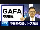【知っトク解説】今回は”GAFA ”