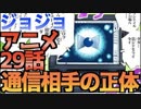 【ジョジョ5部】アニメ29話の通信の相手は・・・【JOJO】ジョジョの奇妙な冒険 黄金の風