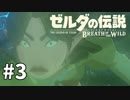 3#ブレス オブ ザ ワイルド[生放送実況プレイ]会員限定