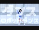 【Al!ce】ダンスロボットダンス【踊ってみた】