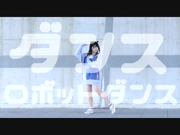 【Al!ce】ダンスロボットダンス【踊ってみた】