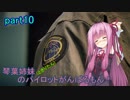 【ACECOMBAT7】琴葉姉妹(ときりたん)のパイロットがんばるもん！part10