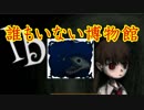 伝説のフリーホラーゲーム、恐怖の博物館を探索。Ib実況その１