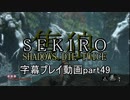 SEKIRO(隻狼)　字幕プレイ動画part49