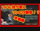 【ライフアフター】「今日家に行くね♪」ゾンビ襲撃が我が家に！？準備編