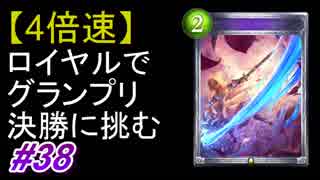 【シャドバ】【4倍速】【グランプリ決勝‼】ロイヤルで行く‼#38【シャドウバース/Shadowverse】