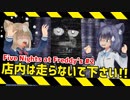 お客様！走らないでください！【Five Nights at Freddy's #2】