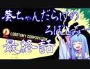 【LobotomyCorporation】ドキッ☆葵ちゃんだらけのろぼとみー★最終話【VOICEROID実況】
