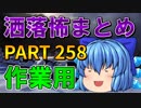 ゆっくり怪談 作業用・睡眠用 洒落怖まとめ 258 (＋おまけ程度の茶番)