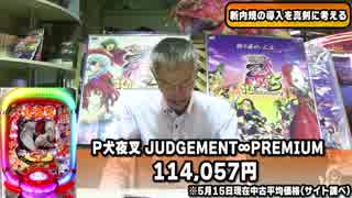 【パチンコ店買い取ってみた】第174回中古相場を参考に新内規の導入を真剣に検討します