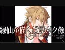 伏見ガクが軟派でない事に安心する緑仙「なんか安心した」