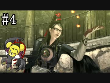 【ベヨネッタ】妖艶なる魔女の鉄槌！  part4【実況】