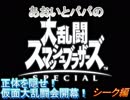 あおいとパパのスマッシュブラザーズ　Ｐａｒｔ18　シーク編