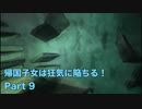 【実況】帰国子女は狂気に陥ちる！Part 9【Call of Cthulhu】