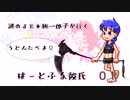 【はーとふる彼氏】謎のJK 純一郎子がゆく０１【ゆっくり実況】