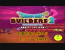 【モンゾーラ編】ドラゴンクエストビルダーズ2で文明化を目指す【第13話】
