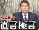 【直言極言】安倍総理とトランプ大統領の大勝負、それに付いて行けないメディアと言論界[桜R1/5/17]