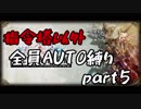 指令塔以外全員AUTO縛りpart５[FFT]
