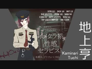 【秘匿HO】アンチテェゼ・ポジション　part2【CoCリプレイ】