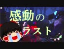 【デッドバイデイライト】初めてのデドバ実況で感動のラストのはずが…【ゆっくり実況】