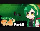 【Stardew Valley】セカンドライフは牧場で【VOICEROID実況】Part９