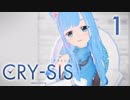 【#スマホアニメ】CRY-SIS[クライシス] 第1話「なかよくないっ！」