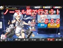 【アズレン】ノーマル艦で行こう！＃３５