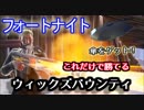 【フォートナイト】これだけで勝てる!ウィックズバウンティ