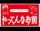 5月16日放送『やってんなお前』＃1