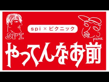5月16日放送『やってんなお前』＃1