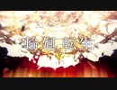 ✿【歌ってみた】輪廻転生