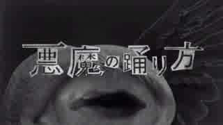 【白黒テレビ】悪魔の踊り方【歌ってみた】