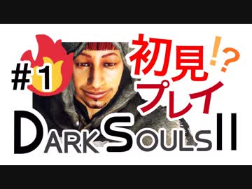 【ダークソウル2】その日、私は思い出した。亡者に支配されていた恐怖を。【初見実況プレイ#1】