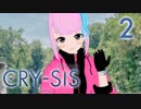 【#スマホアニメ】CRY-SIS[クライシス] 第2話「バ美死」