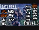 【実況】大群楽勝では⁉(なお爆弾が無いと厳しい)『DAYS GONE-デイズゴーン-』Part13