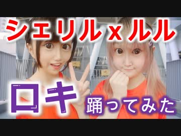 【シェリルルル】ロキ 踊ってみた【初コラボ】