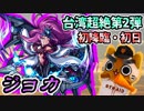 【モンスト実況】台湾超絶第2弾！新超絶 ジョカ 初降臨！【初日】