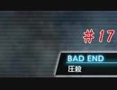 絶望の果てに堕ればいい…【CLOSED NIGHTMARE】第十七夜