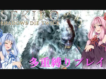 【SEKIRO】琴葉姉妹がカンスト世界＋多重縛りで人返り　09【VOICEROID実況】
