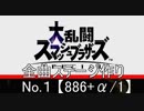 【実況】スマブラSP全曲ステージ作りに挑みつつおかわり戦 No.1【886+α/1】