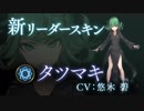 【Shadowverse × ワンパンマン】コラボリーダースキン 『タツマキ』