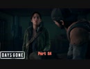 【PS4】Days Gone をやる Part 24【初見】