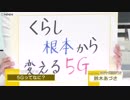 暮らし根本から変わる「５Ｇ」３つの特徴は